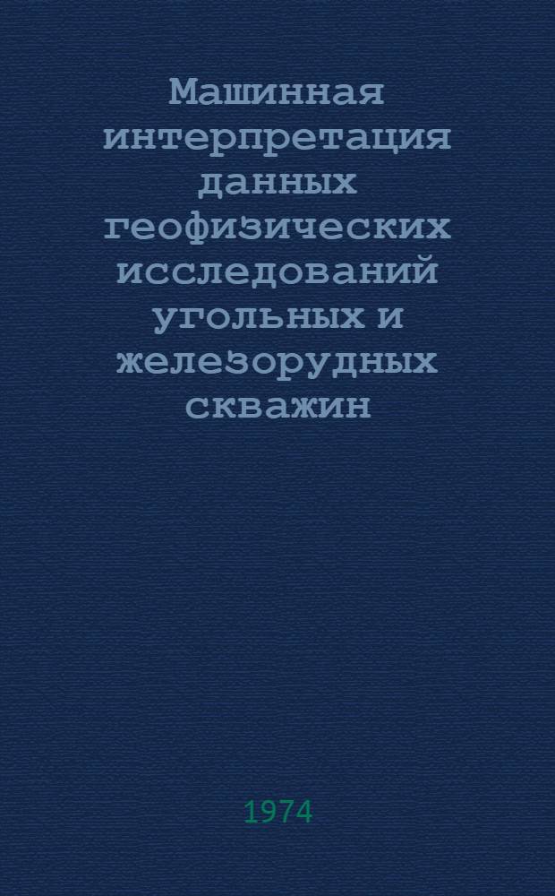 Машинная интерпретация данных геофизических исследований угольных и железорудных скважин : Обзор