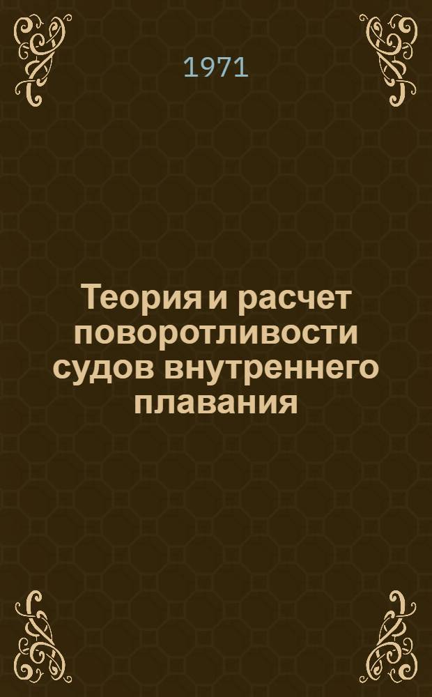 Теория и расчет поворотливости судов внутреннего плавания