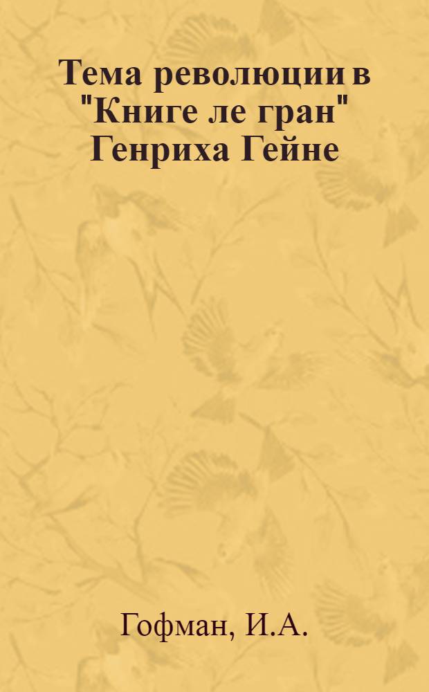 Тема революции в "Книге ле гран" Генриха Гейне : (Лекция)