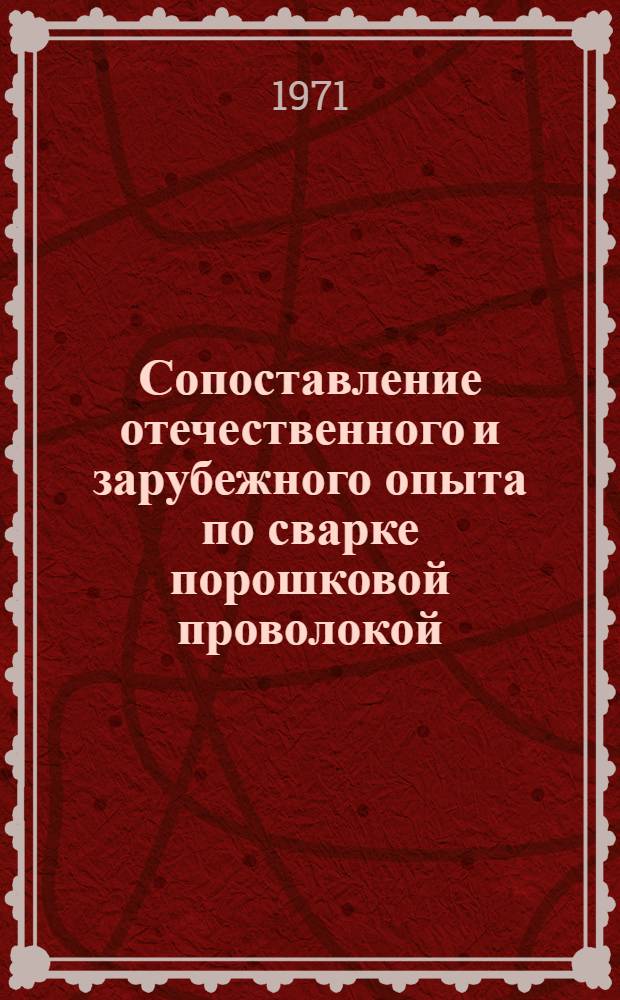 Сопоставление отечественного и зарубежного опыта по сварке порошковой проволокой : Обзор