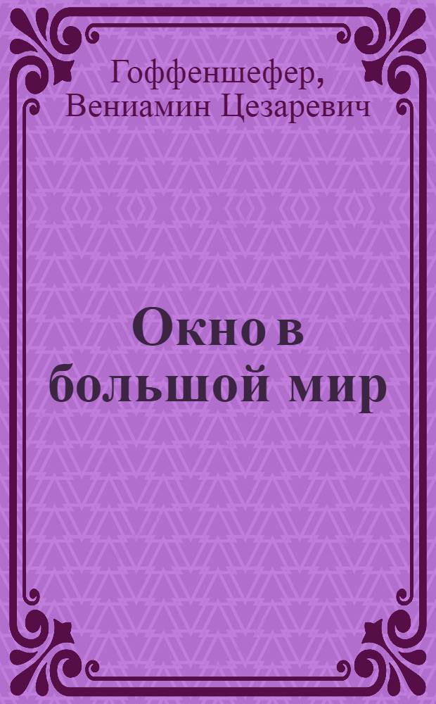 Окно в большой мир : Лит.-крит. статьи