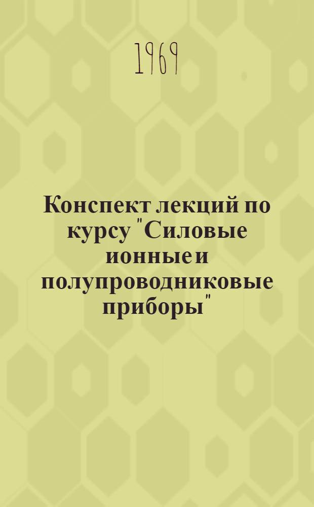 Конспект лекций по курсу "Силовые ионные и полупроводниковые приборы" : Вып. 1-