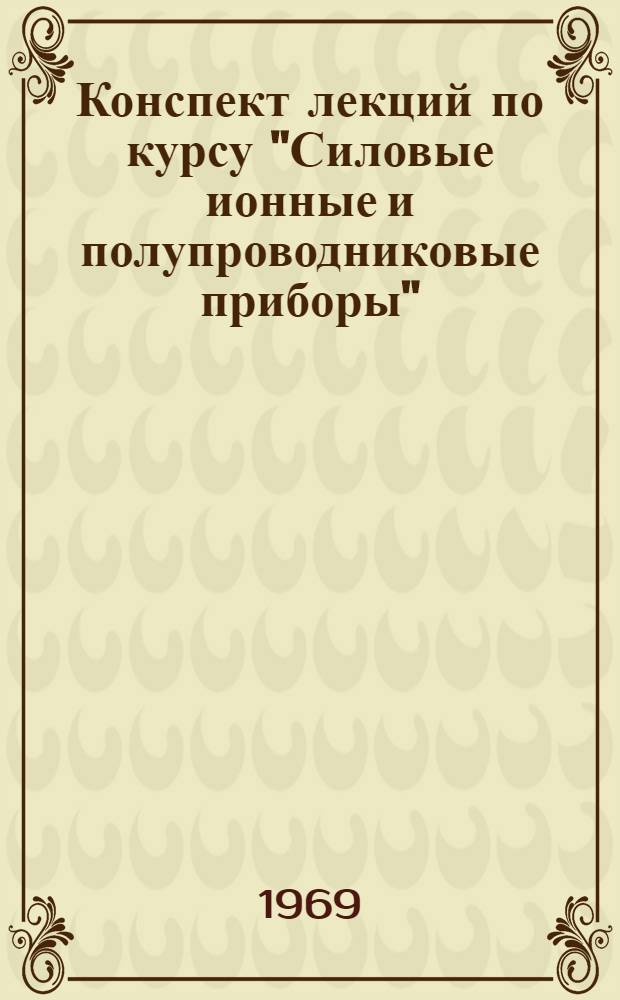 Конспект лекций по курсу "Силовые ионные и полупроводниковые приборы" : Вып. 1-. Вып. 3 : Применение силовых полупроводниковых приборов