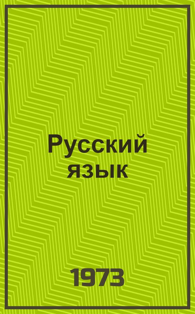 Русский язык : Учебник для узб. школы Ч. 1-. Ч. 1 : Фонетика и морфология