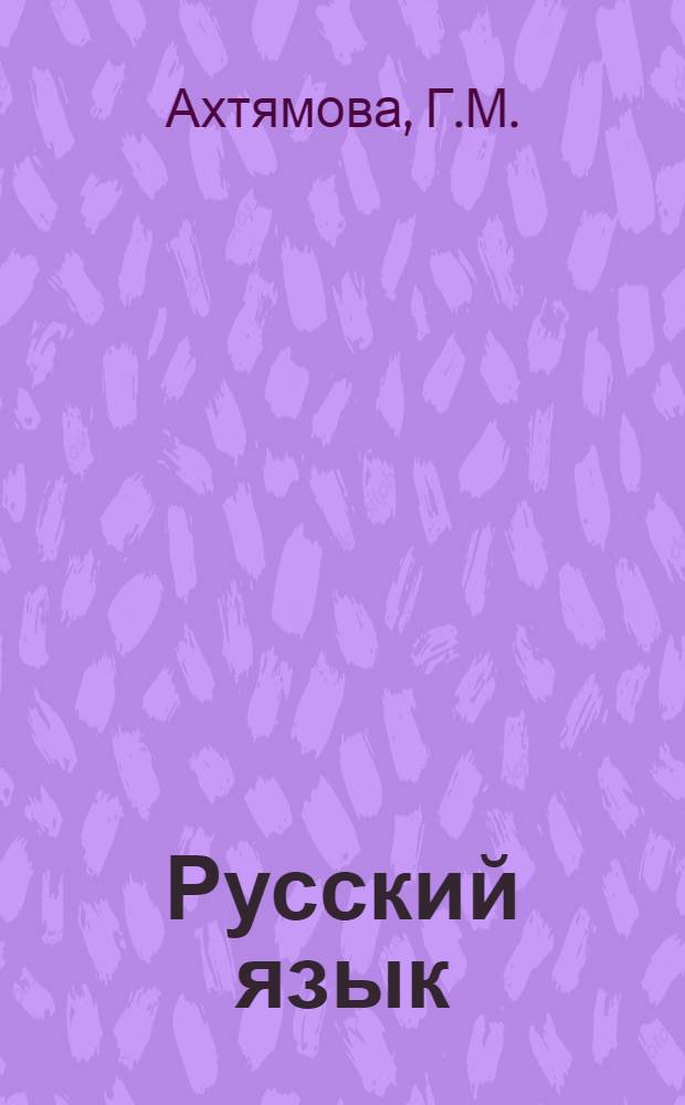 Русский язык : Учебник для узб. школы