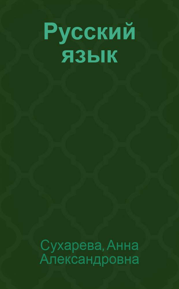 Русский язык : Учебник для узб. школы