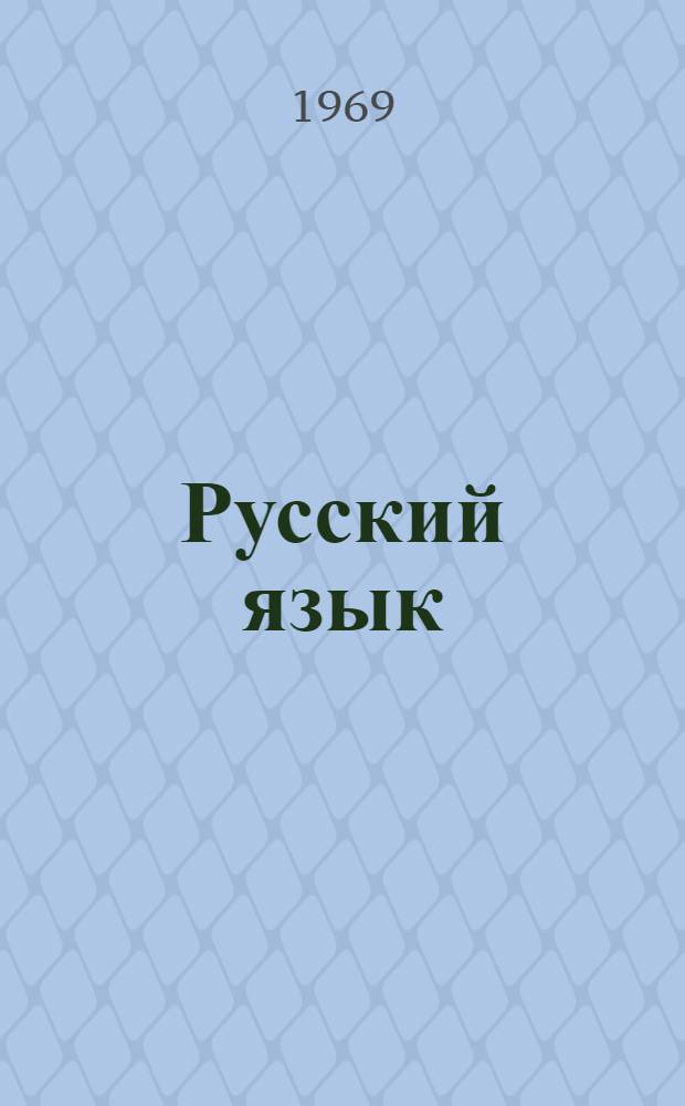 Русский язык : Учебник для узб. школы. Ч. 2 : Синтаксис