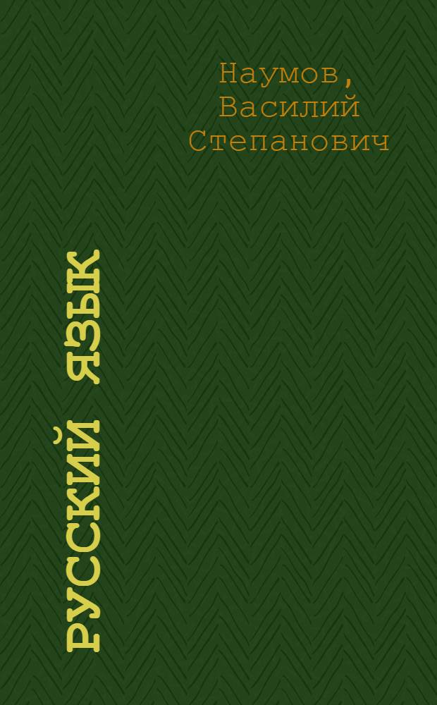 Русский язык : Учебник для узб. сред. школы