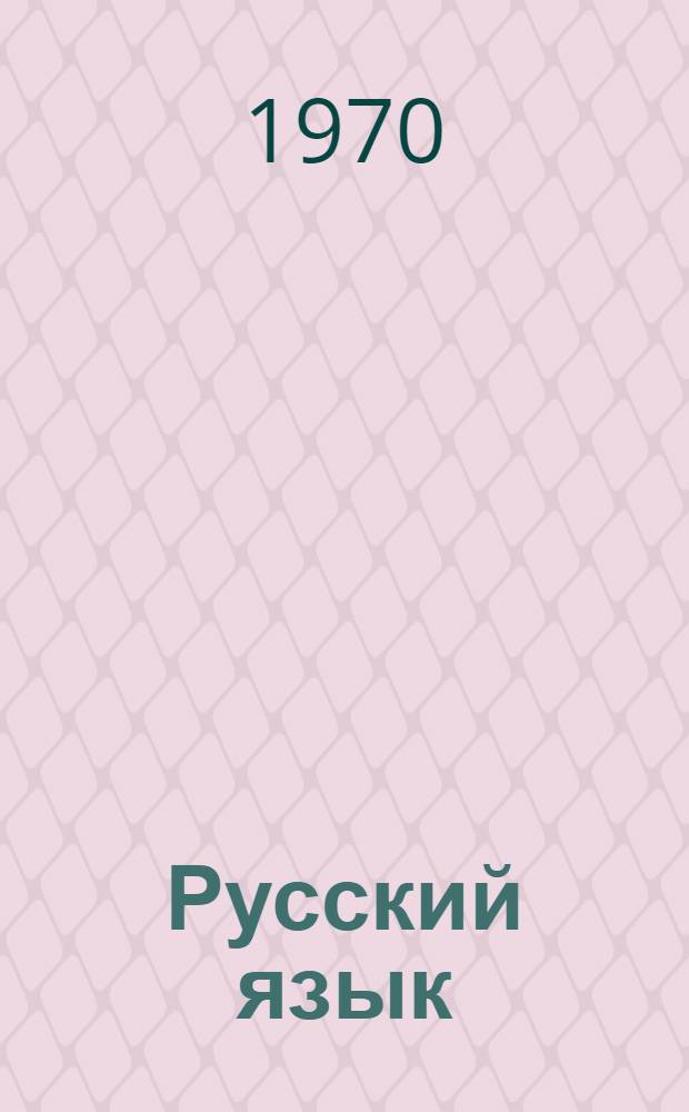 Русский язык : Учебник для узб. сред. школы. Ч. 2 : Синтаксис