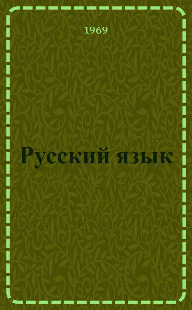 Русский язык : Учебник для узб. сред. школы. Ч. 2 : Синтаксис