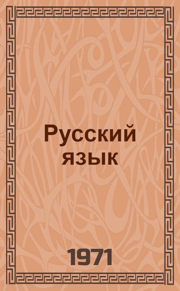 Русский язык : VI кл. : Метод. указания к учебнику "Нормы оценки контрольных письм. работ по рус. яз. учащихся IV-VIII классов" : Проект : Вып. 2-