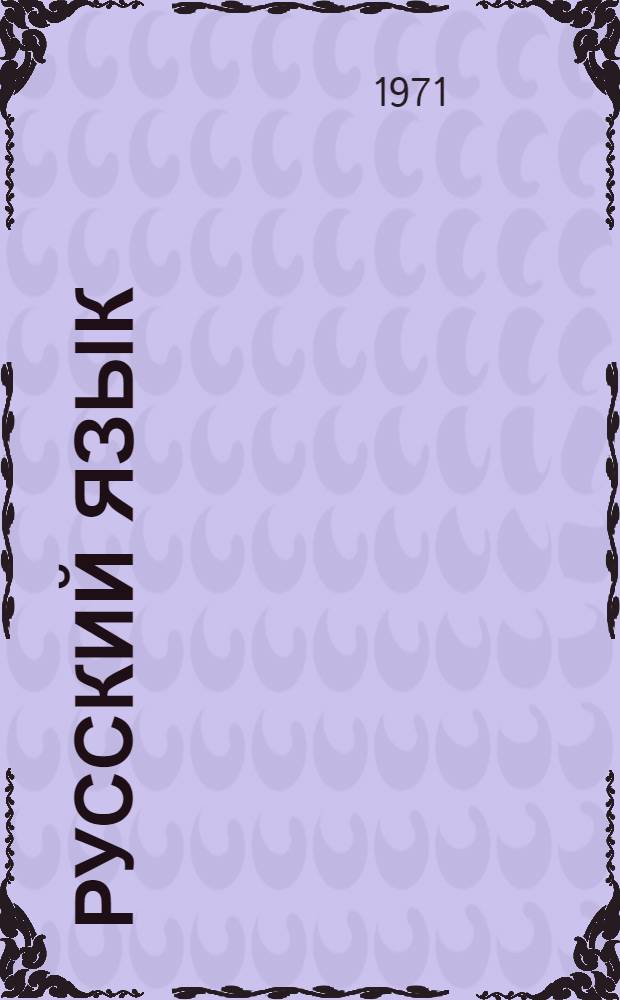 Русский язык : VI кл. Метод. указания к учебнику "Нормы оценки контрольных письм. работ по рус. яз. учащихся IV-VIII классов" Проект Вып. 2-. Вып. 2