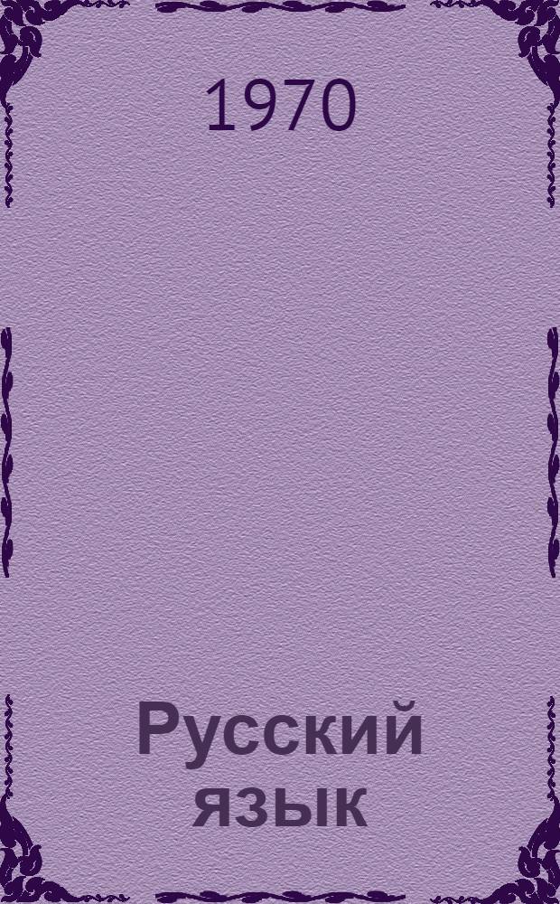 Русский язык : Учеб. материалы для VII кл. Вып. 1-. Вып. 2