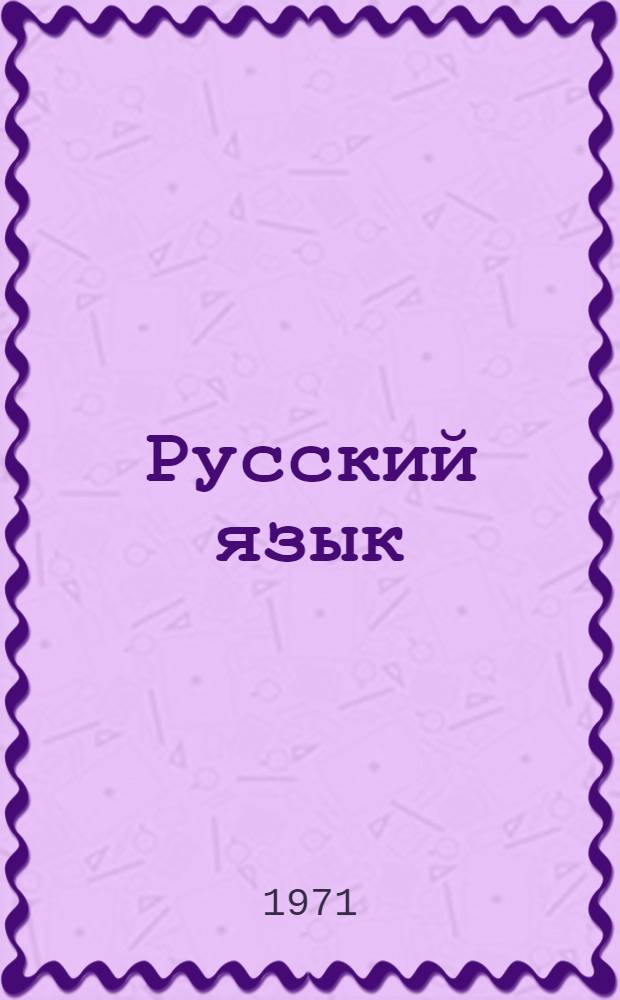 Русский язык : Эксперим. материалы для VIII кл. Вып. 1-. Вып. 1