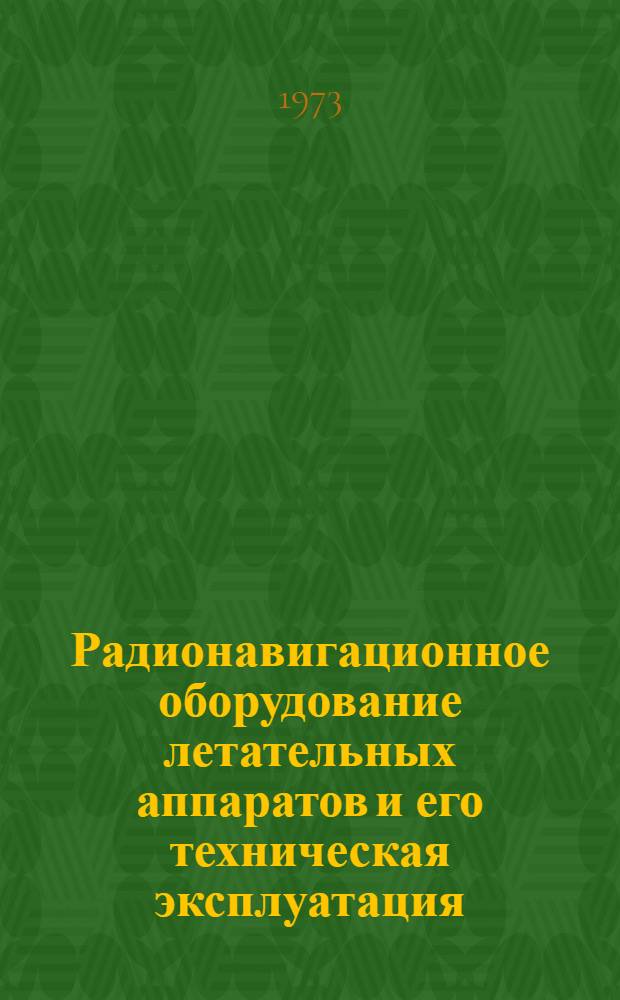 Радионавигационное оборудование летательных аппаратов и его техническая эксплуатация : Учеб. пособие