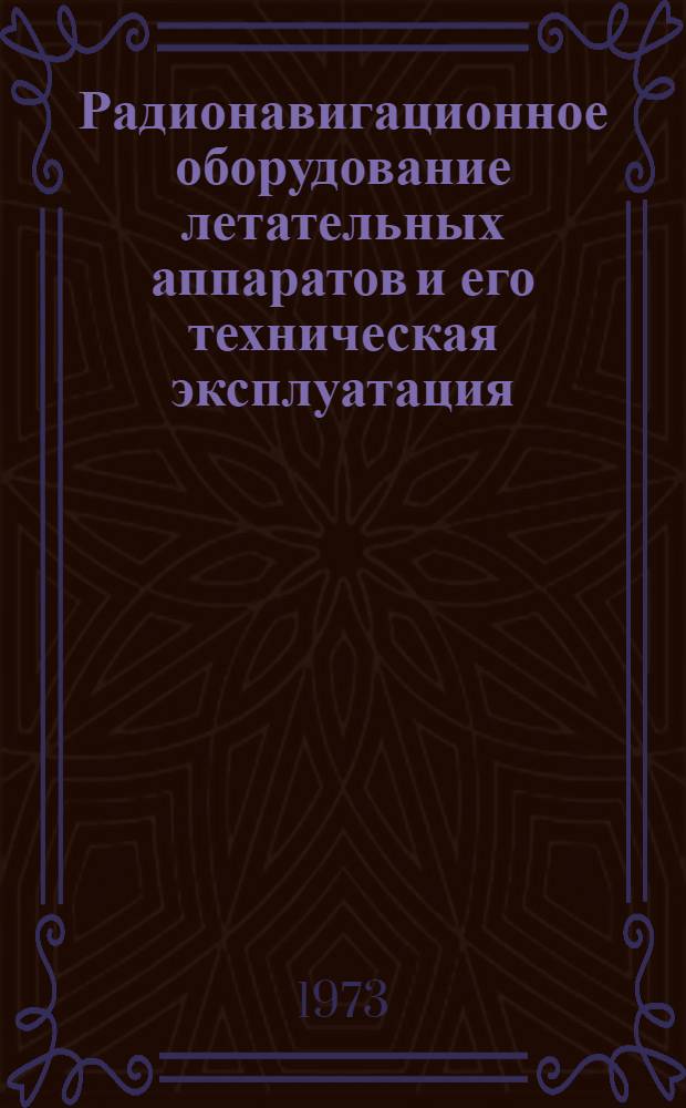 Радионавигационное оборудование летательных аппаратов и его техническая эксплуатация : [Учеб. пособие]. Ч. 2 : Радиотехнические системы ближней навигации