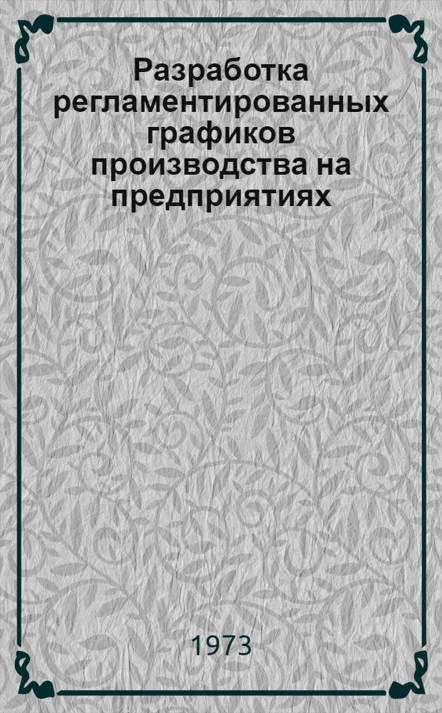 Разработка регламентированных графиков производства на предприятиях : (Метод. рекомендации) : Ч. 1-