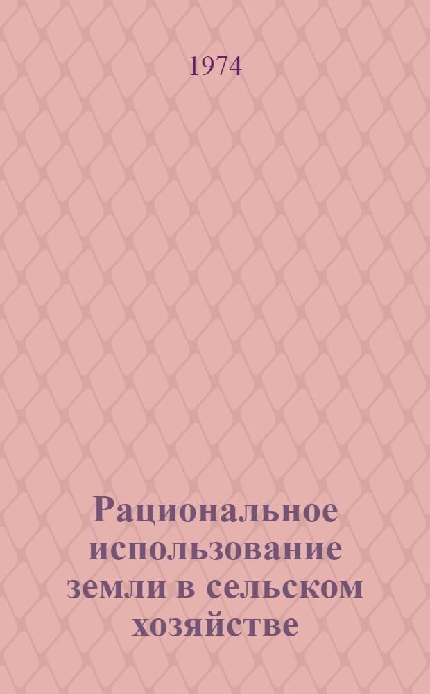 Рациональное использование земли в сельском хозяйстве : Библиогр. указ..