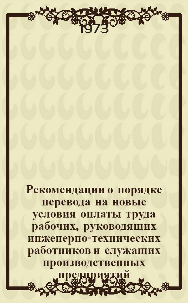 Рекомендации о порядке перевода на новые условия оплаты труда рабочих, руководящих инженерно-технических работников и служащих производственных предприятий