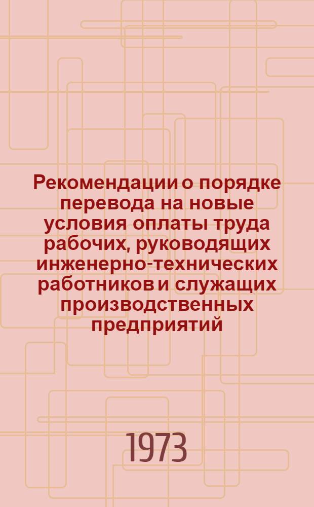 Рекомендации о порядке перевода на новые условия оплаты труда рабочих, руководящих инженерно-технических работников и служащих производственных предприятий
