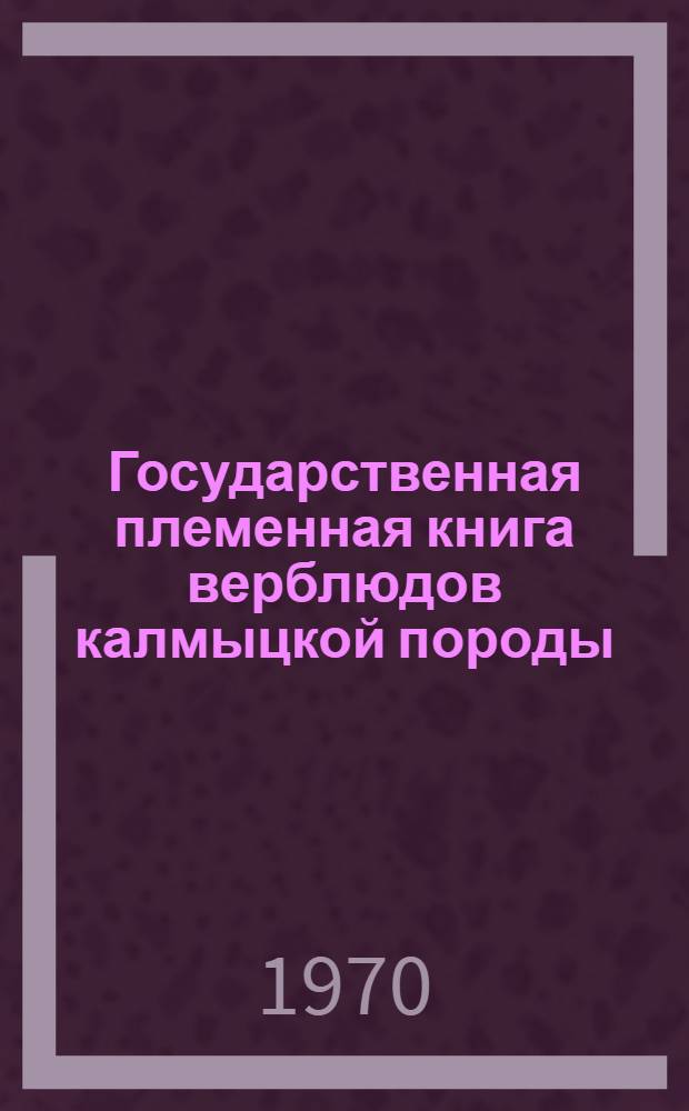 Государственная племенная книга верблюдов калмыцкой породы