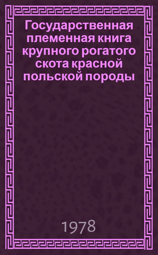 Государственная племенная книга крупного рогатого скота красной польской породы : Т. 1-. Т. 2