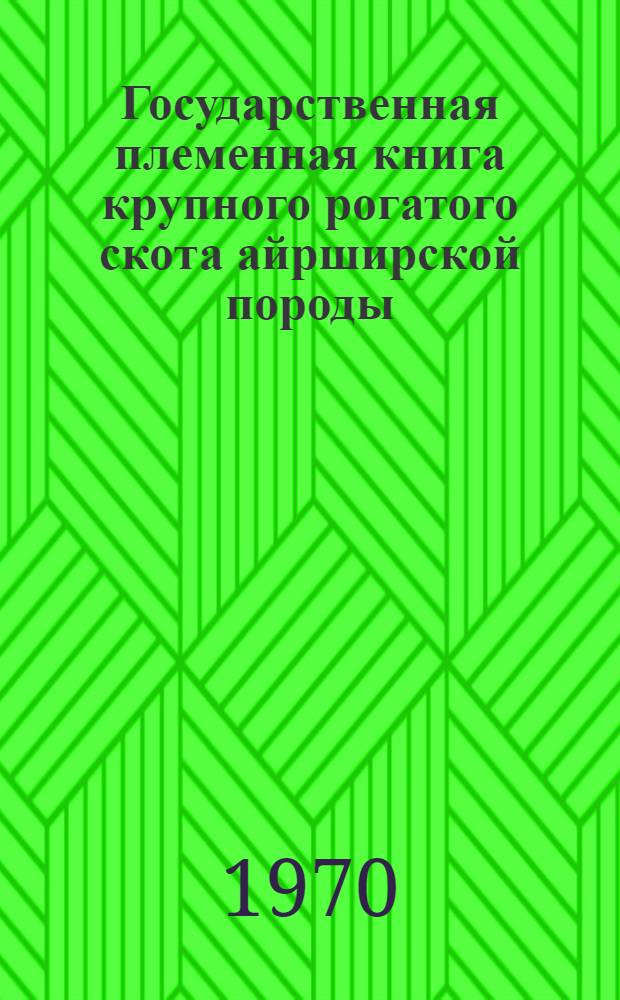 Государственная племенная книга крупного рогатого скота айрширской породы : Т. 1-. Т. 1