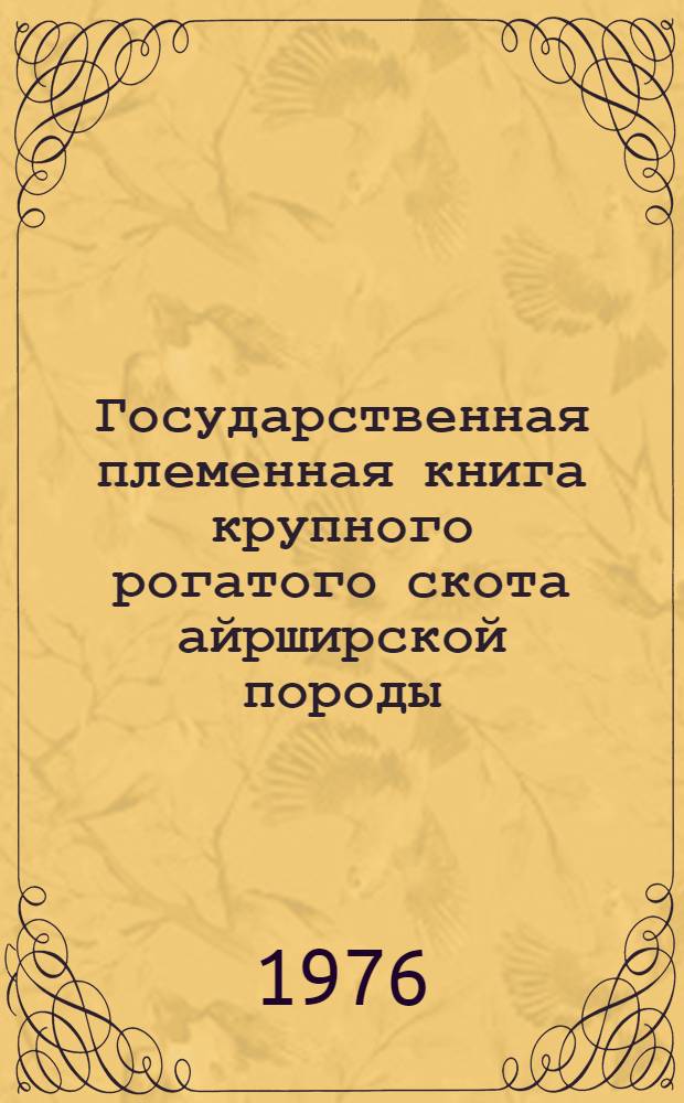 Государственная племенная книга крупного рогатого скота айрширской породы : Т. 1-. Т. 2