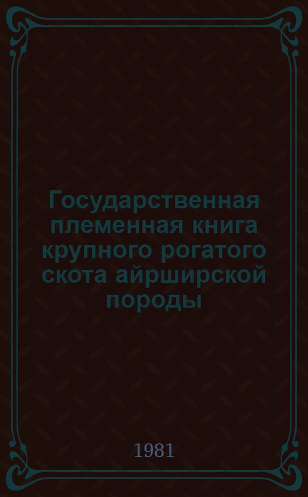 Государственная племенная книга крупного рогатого скота айрширской породы : Т. 1-. Т. 4