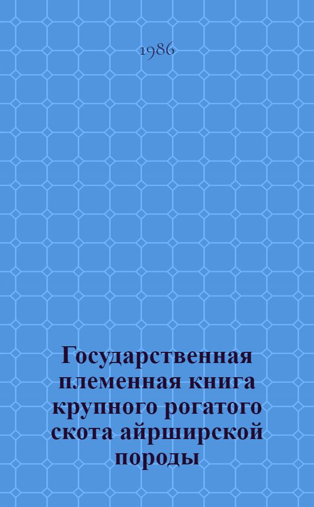 Государственная племенная книга крупного рогатого скота айрширской породы : Т. 1-. Т. 8