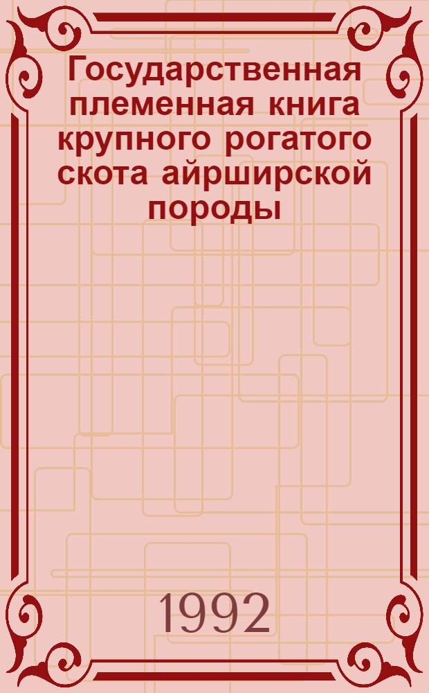 Государственная племенная книга крупного рогатого скота айрширской породы : Т. 1-. Т. 12