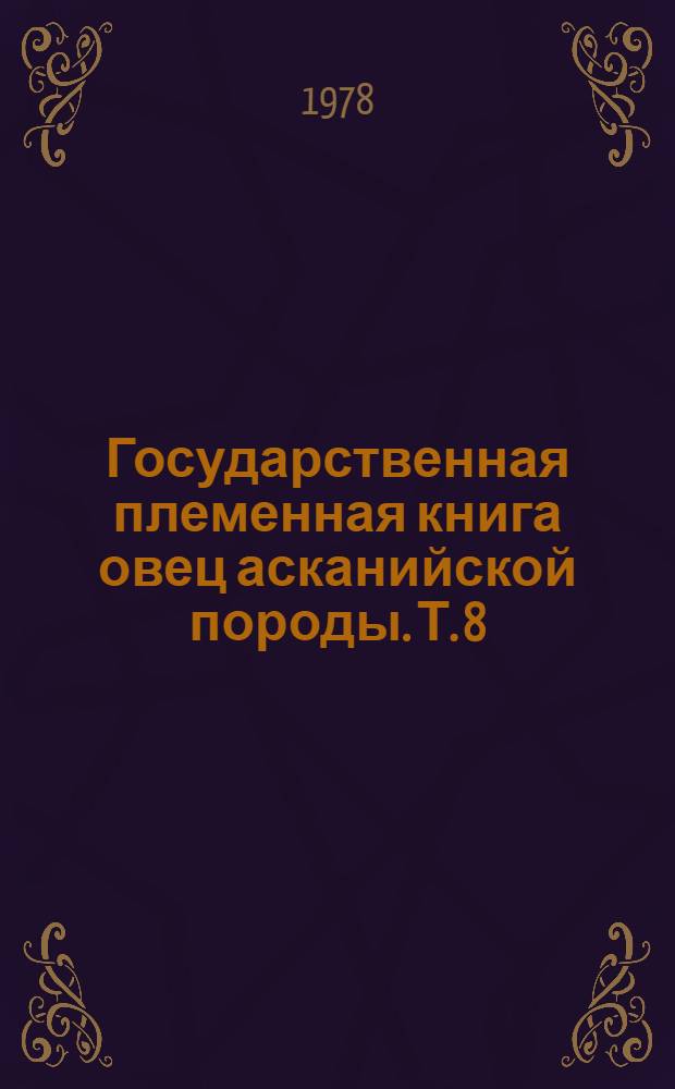Государственная племенная книга овец асканийской породы. Т. 8