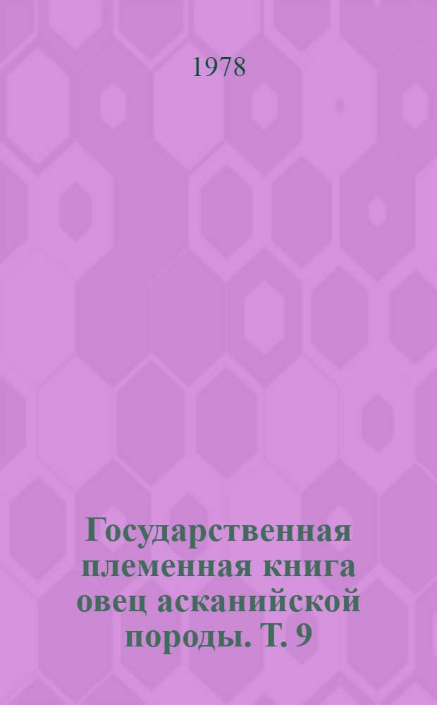 Государственная племенная книга овец асканийской породы. Т. 9