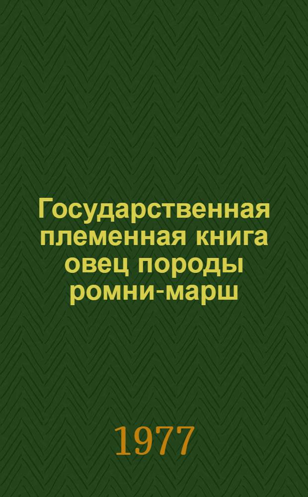 Государственная племенная книга овец породы ромни-марш : Т. 1-. Т. 2