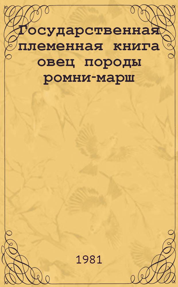Государственная племенная книга овец породы ромни-марш : Т. 1-. Т. 3