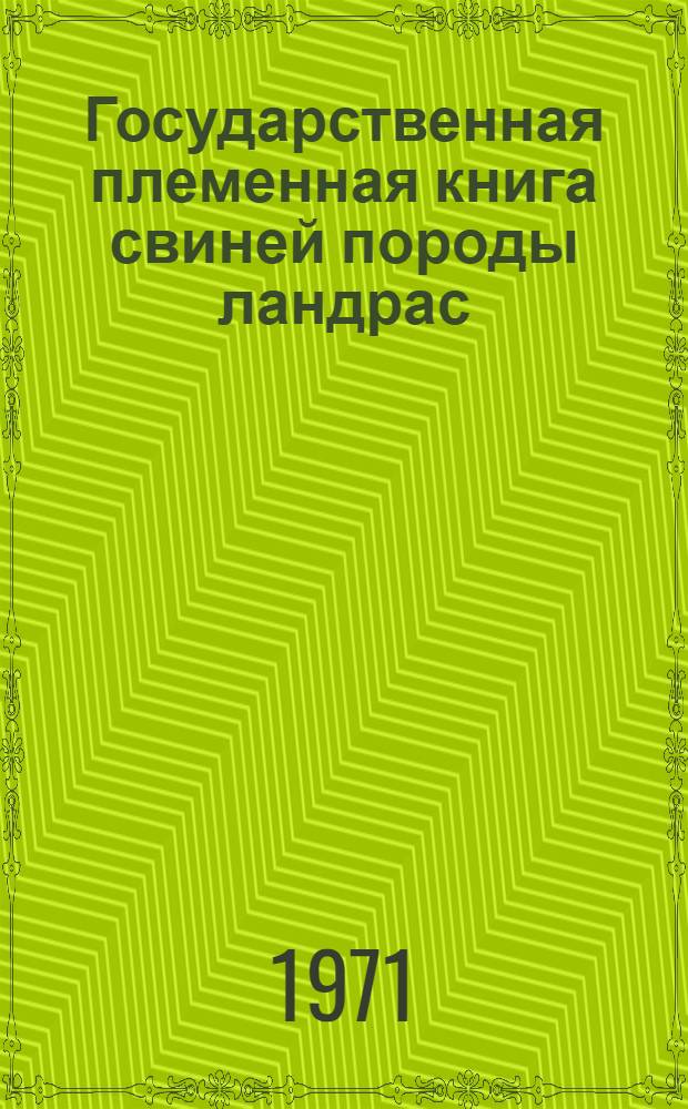 Государственная племенная книга свиней породы ландрас : Т. 1-