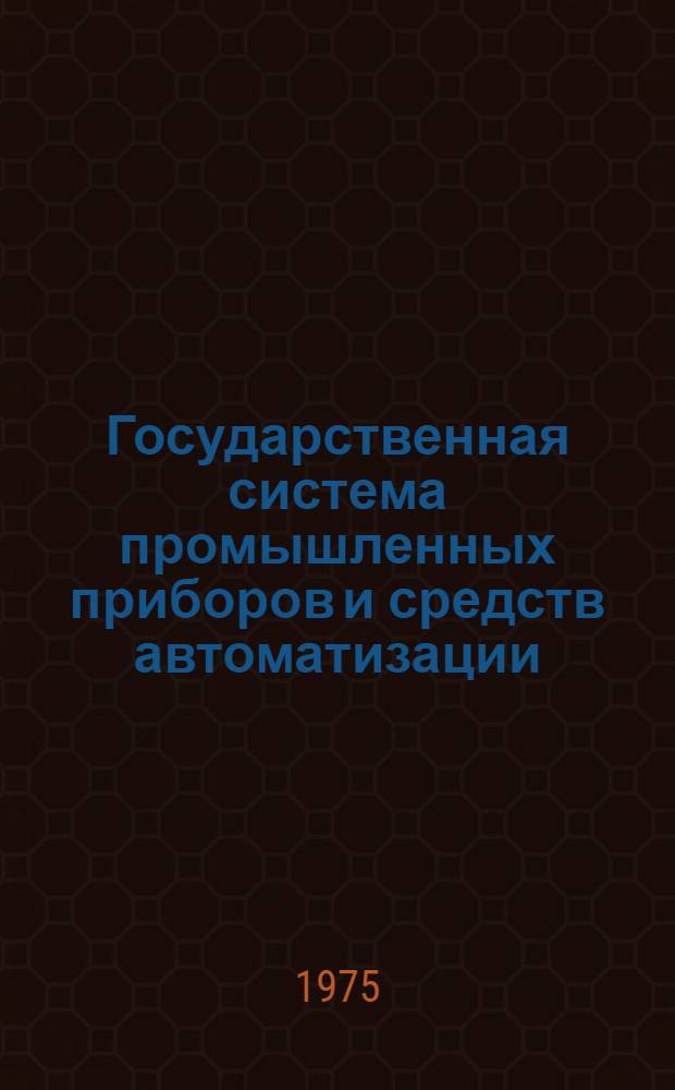Государственная система промышленных приборов и средств автоматизации : Каталог Т. 1-. Т. 3 : Устройства преобразования, обработки, отображения, хранения информации и выработки команд управления