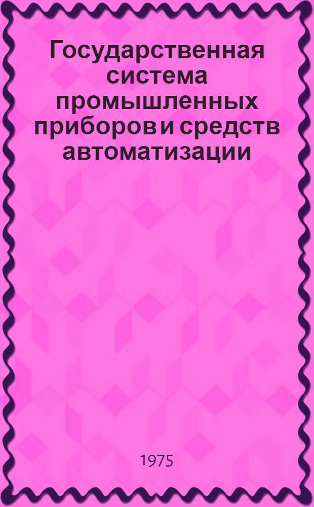 Государственная система промышленных приборов и средств автоматизации : Каталог Т. 1-. Т. 3 : Устройства преобразования, обработки, отображения, хранения информации и выработки команд управления