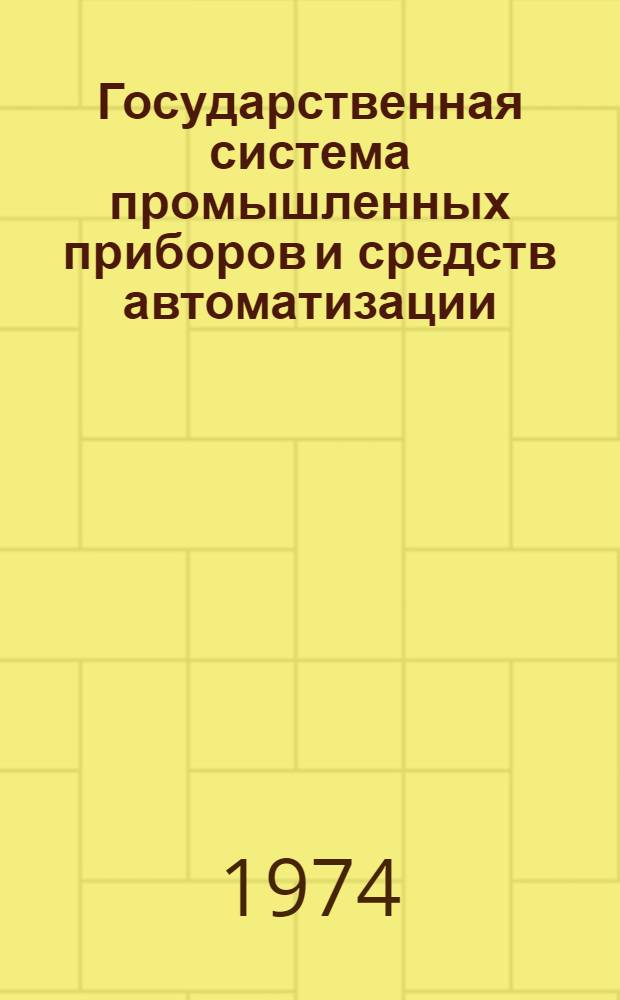 Государственная система промышленных приборов и средств автоматизации : Сборник : Ч. 1-
