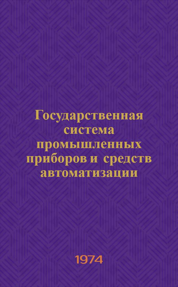 Государственная система промышленных приборов и средств автоматизации : [Сборник] Ч. 1-. Ч. 1