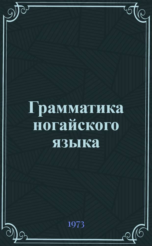 Грамматика ногайского языка