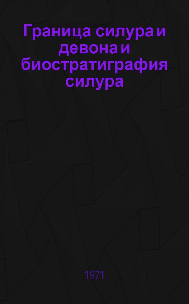 Граница силура и девона и биостратиграфия силура : Труды III междунар. симпозиума [В 2 т. Т. 1
