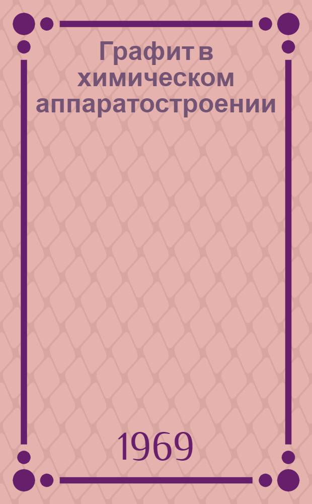 Графит в химическом аппаратостроении : Сборник статей : Ч. 1-2