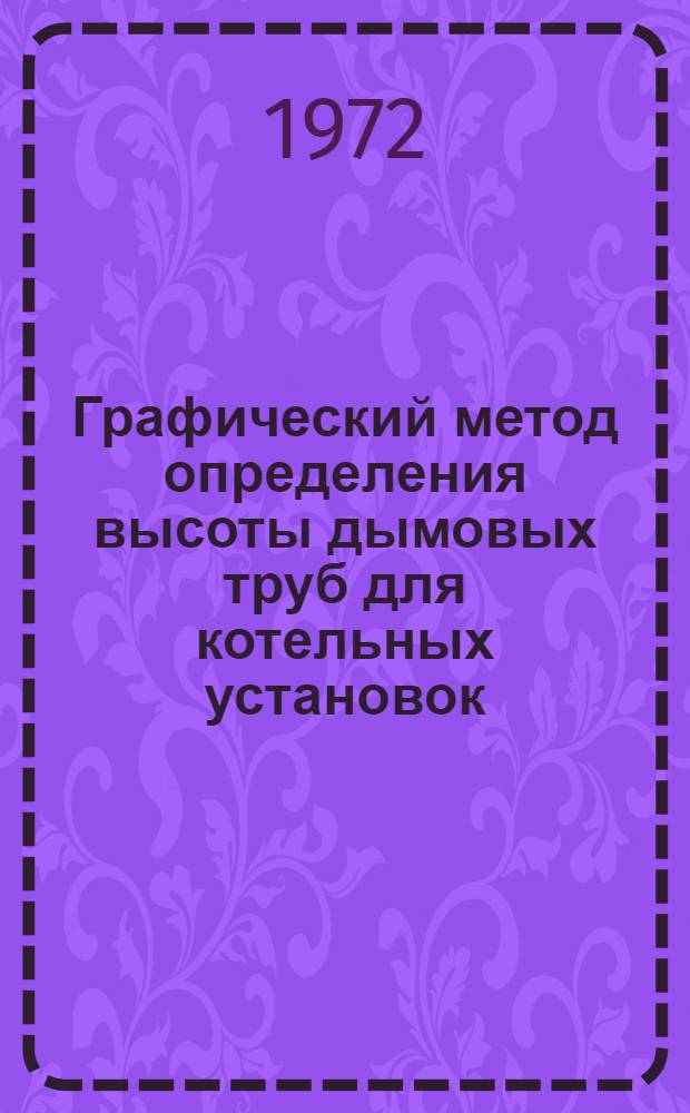 Графический метод определения высоты дымовых труб для котельных установок : Ж 3-53 Вып. 1-2. Вып. 2 : Топливо - ископаемые угли, природный газ