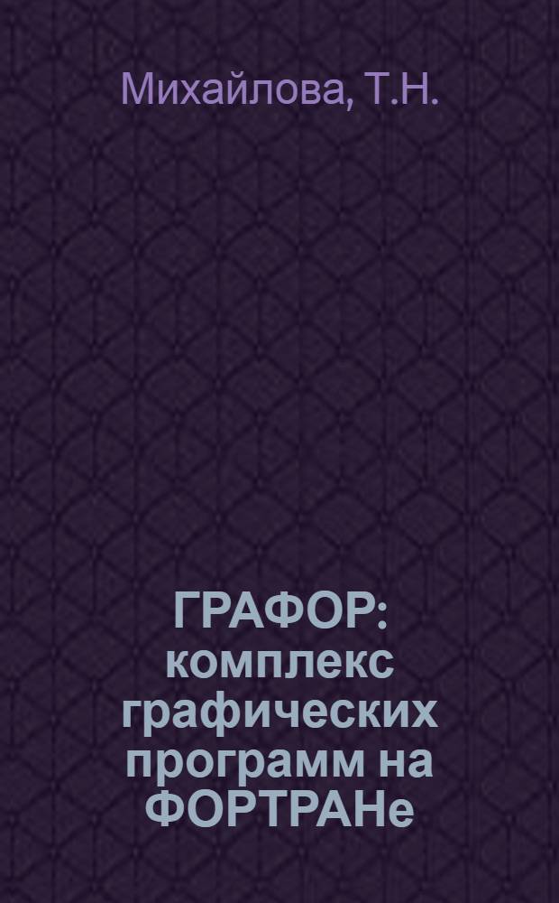 ГРАФОР: комплекс графических программ на ФОРТРАНе : Вып. 1-. Вып. 1 : Основные элементы и графики