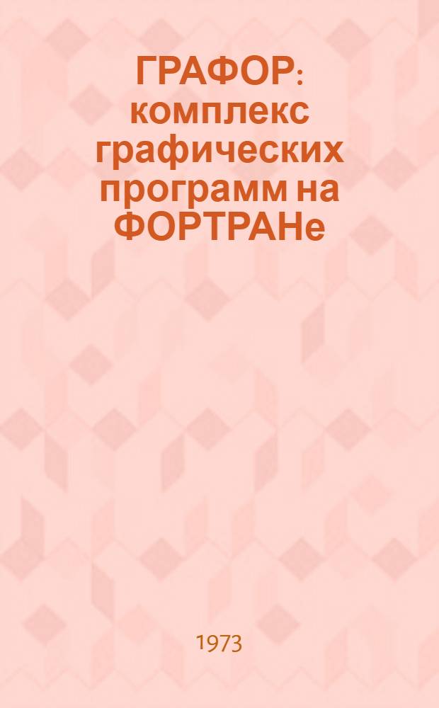 ГРАФОР: комплекс графических программ на ФОРТРАНе : Вып. 1-. Вып. 2