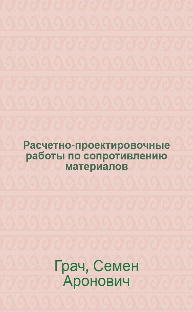 Расчетно-проектировочные работы по сопротивлению материалов : Учеб. пособие : Ч. 1-