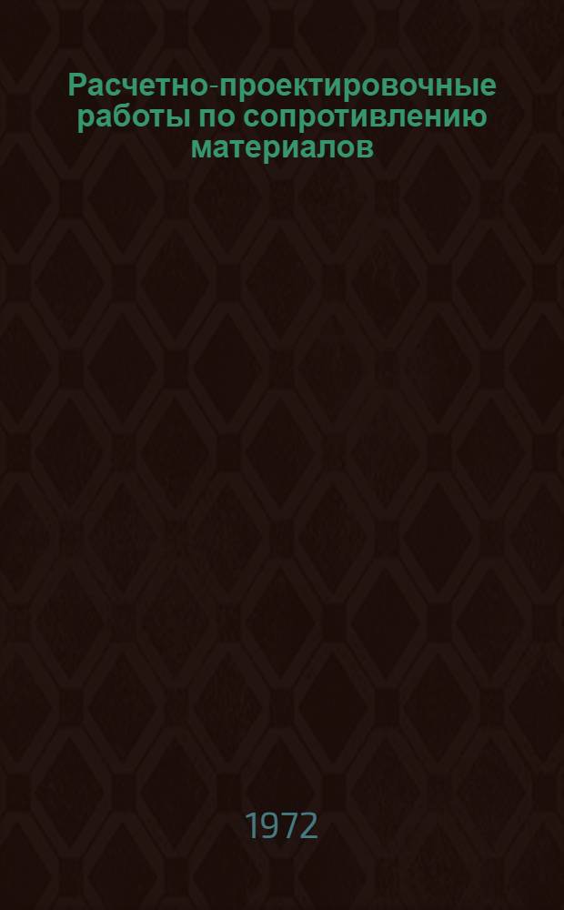 Расчетно-проектировочные работы по сопротивлению материалов : Учеб. пособие Ч. 1-. Ч. 1