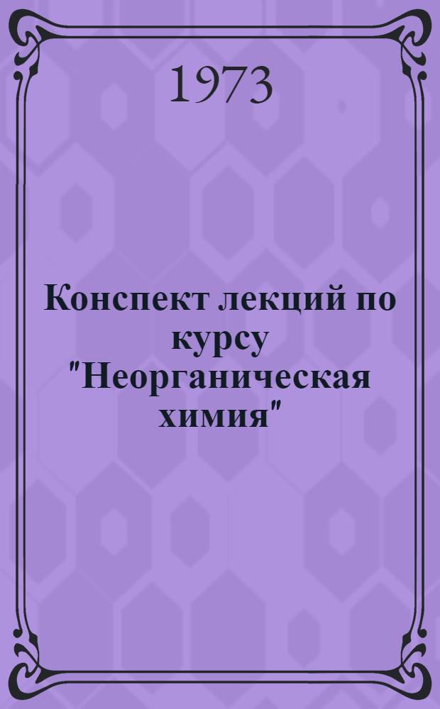 Конспект лекций по курсу "Неорганическая химия" : Ч. 1-. Ч. 1