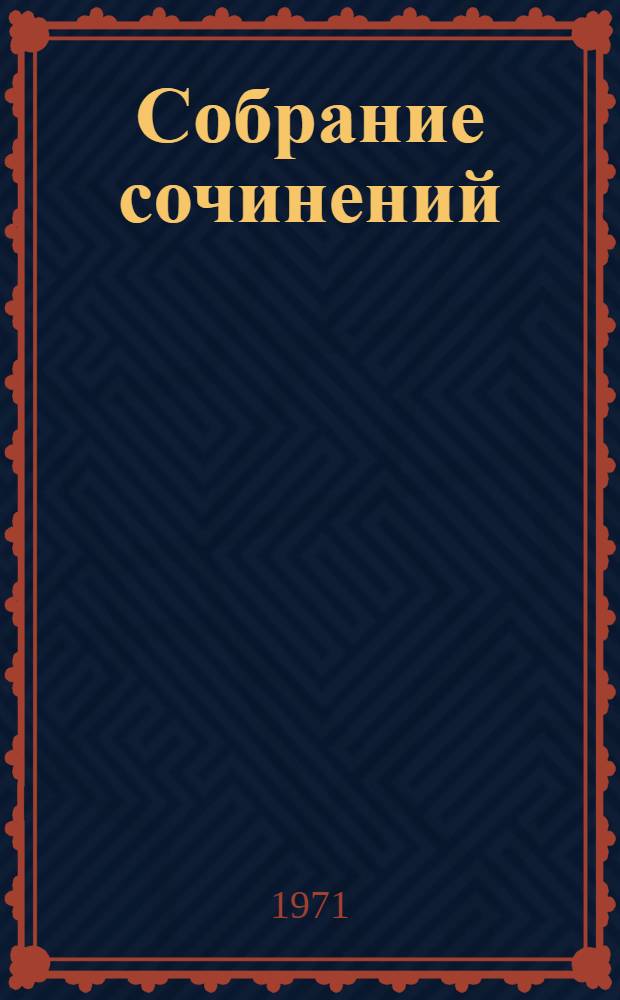 Собрание сочинений : В 5 т. Т. 2 : Стихотворения. Поэмы